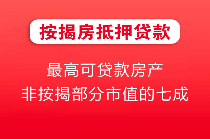 广元按揭房抵押贷款